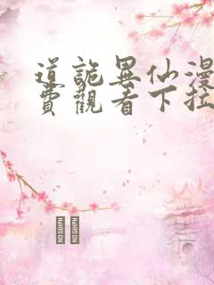 道诡异仙漫画免费观看下拉式