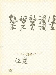 艳姆动漫1到6季免费漫画