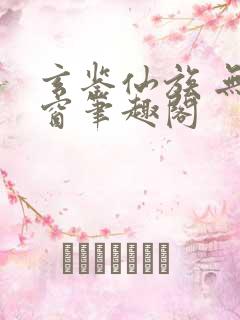 玄鉴仙族 无弹窗笔趣阁