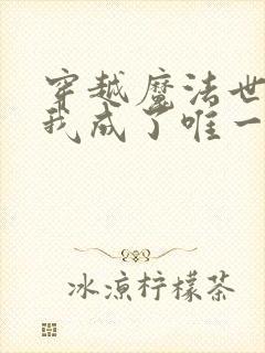 穿越魔法世界:我成了唯一道士小说