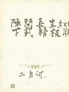 阵问长生txt下载 精校版