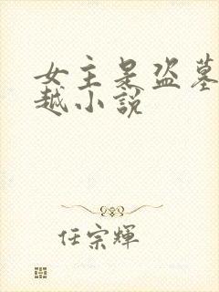 女主是盗墓的穿越小说