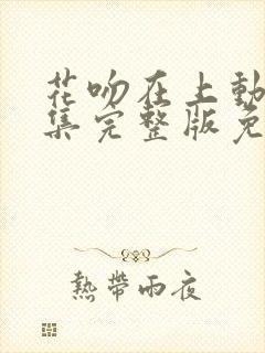 花吻在上动漫全集完整版免费观看