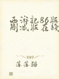 西游记86版未删减版在线观看