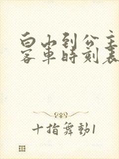 白山到公主岭的客车时刻表查询