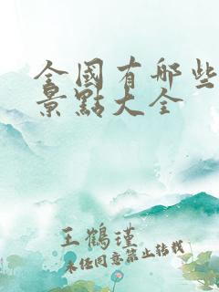 全国有哪些旅游景点大全