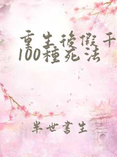 重生后假千金的100种死法