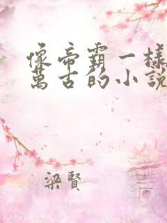 像帝霸一样谋划万古的小说