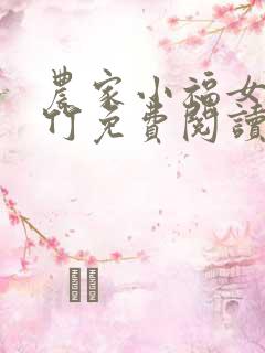 农家小福女郁雨竹免费阅读免费