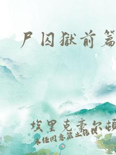 尸囚狱前篇电影