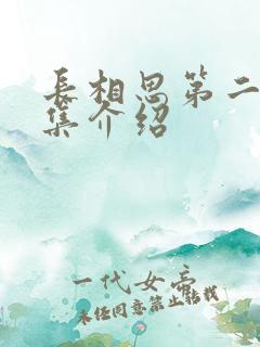 长相思第二部分集介绍