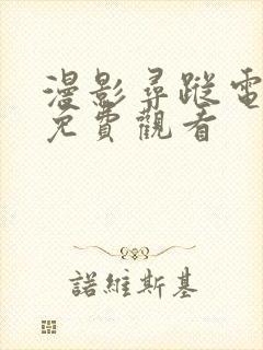 漫影寻踪电视剧免费观看