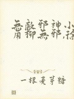 无敌邪神小说主角柳无邪,徐凌雪