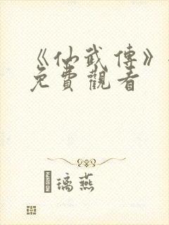 《仙武传》全集免费观看