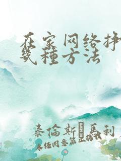 在家网络挣钱的几种方法