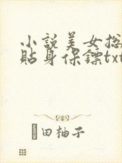 小说美女总裁的贴身保镖txt