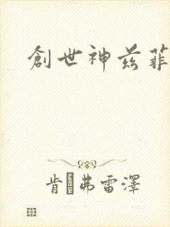 创世神兹菲路特