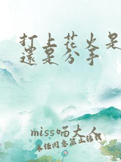 打上花火是表白还是分手