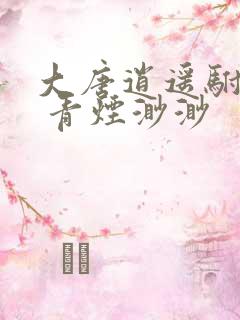 大唐逍遥驸马爷 青烟渺渺
