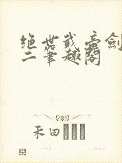 绝世武帝剑君十二笔趣阁