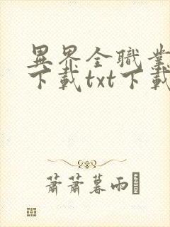 异界全职业大师下载txt下载