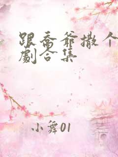 跟乔爷撒个娇短剧合集