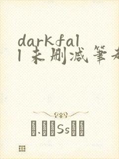 darkfall 未删减笔趣阁