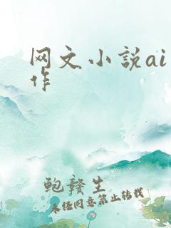 网文小说ai写作
