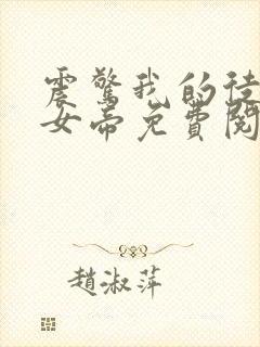 震惊我的徒弟是女帝免费阅读