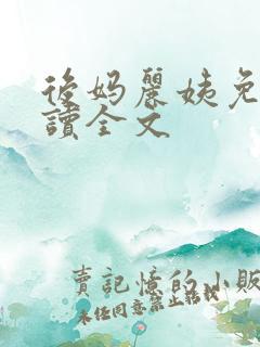 后妈丽姨免费阅读全文