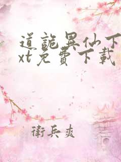 道诡异仙下载txt免费下载