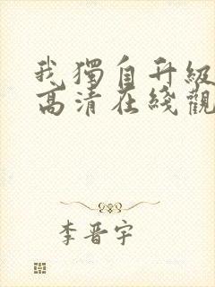 我独自升级动漫高清在线观看