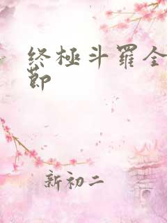 终极斗罗全部章节