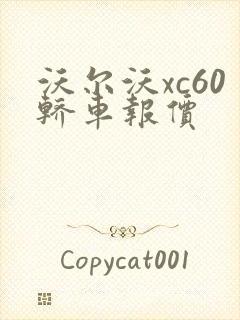 沃尔沃xc60轿车报价