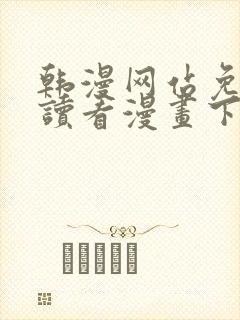 韩漫网站免费阅读看漫画下拉