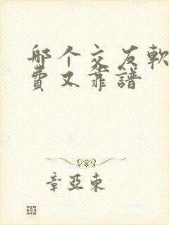 哪个交友软件免费又靠谱