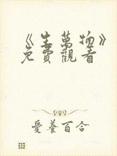 《生万物》高清免费观看