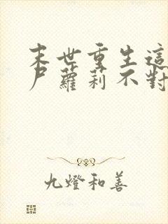 末世重生这只丧尸萝莉不对劲