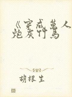 《穿成万人迷的炮灰竹马