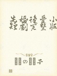 先婚后爱小甜妻短剧完整版免费