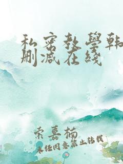 私密教学韩漫无删减在线