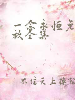 一念永恒免费播放全集