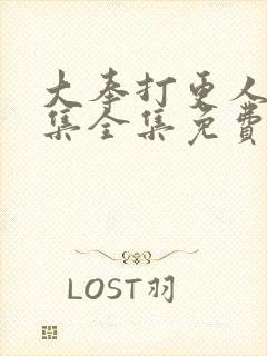 大奉打更人40集全集免费收看