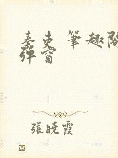 秦吏 笔趣阁无弹窗