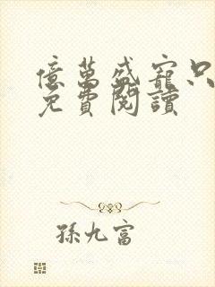 亿万盛宠只为你免费阅读