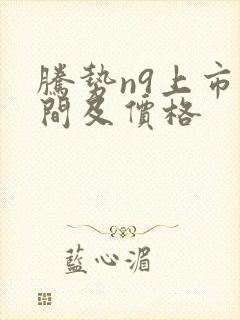 腾势n9上市时间及价格