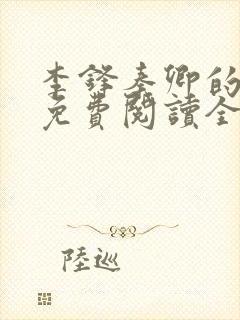 李锋秦卿的小说免费阅读全文最新章节无弹窗