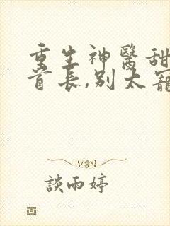 重生神医甜妻:首长,别太宠