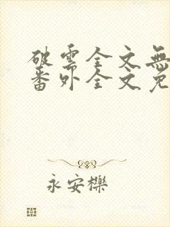 破云全文无删减番外全文免费阅读