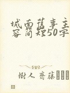 城南旧事主要内容简短50字